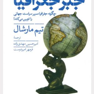 جبر جغرافیا-تیم مارشال